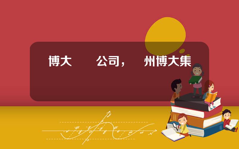 博大毉葯公司，貴州博大集團