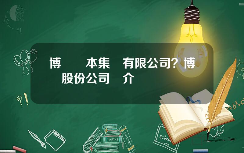 博實資本集團有限公司？博實股份公司簡介