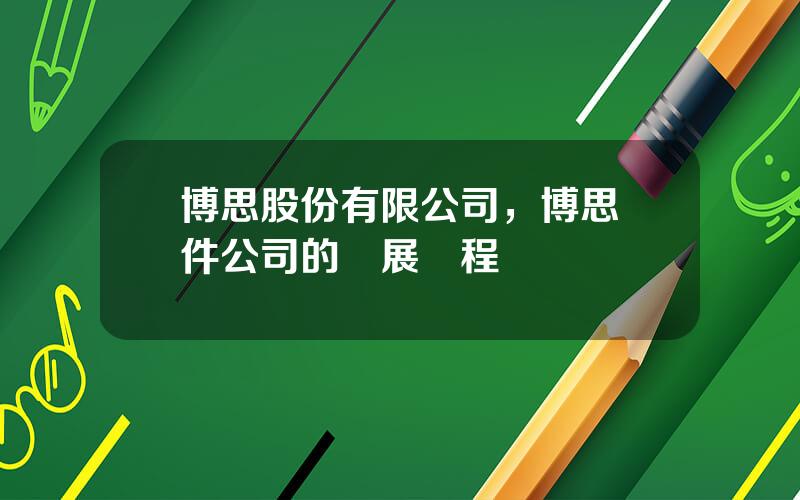 博思股份有限公司，博思軟件公司的發展歷程