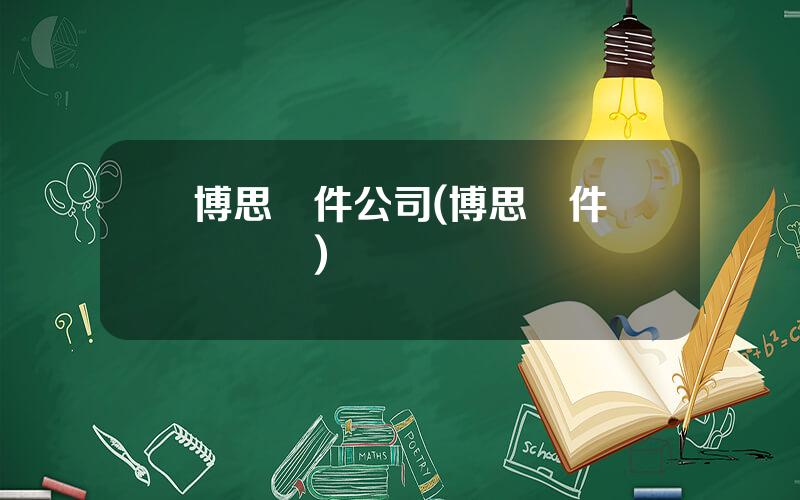博思軟件公司(博思軟件麪試難嗎)
