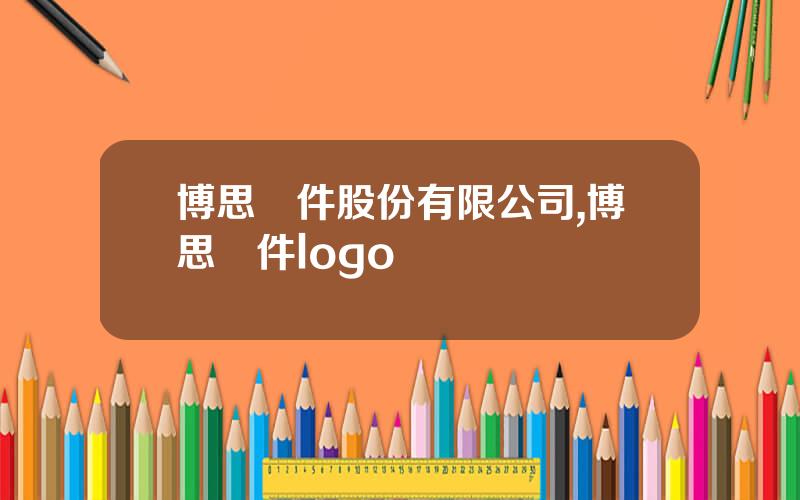博思軟件股份有限公司,博思軟件logo