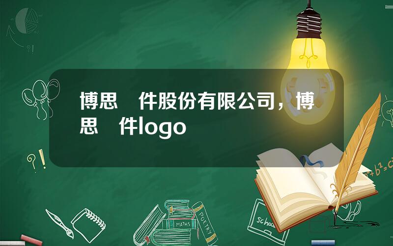 博思軟件股份有限公司，博思軟件logo
