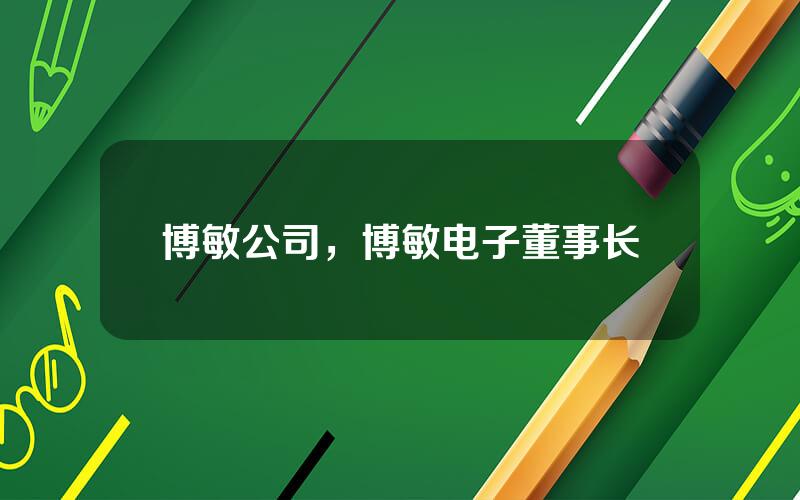 博敏公司，博敏电子董事长