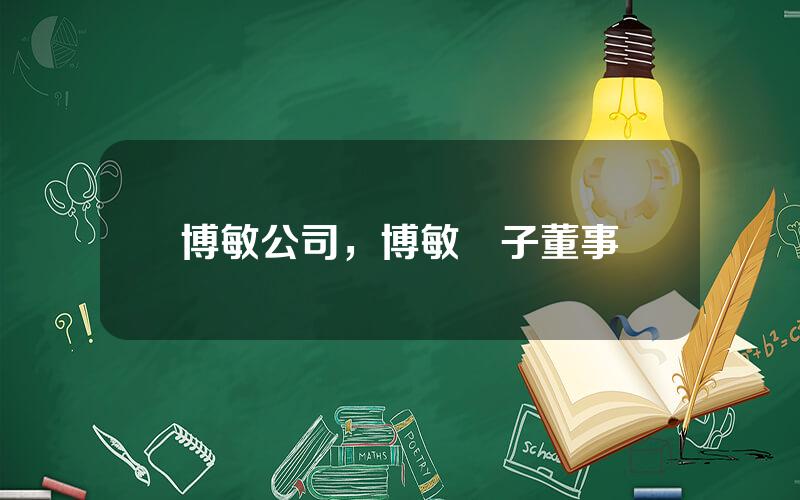 博敏公司，博敏電子董事長