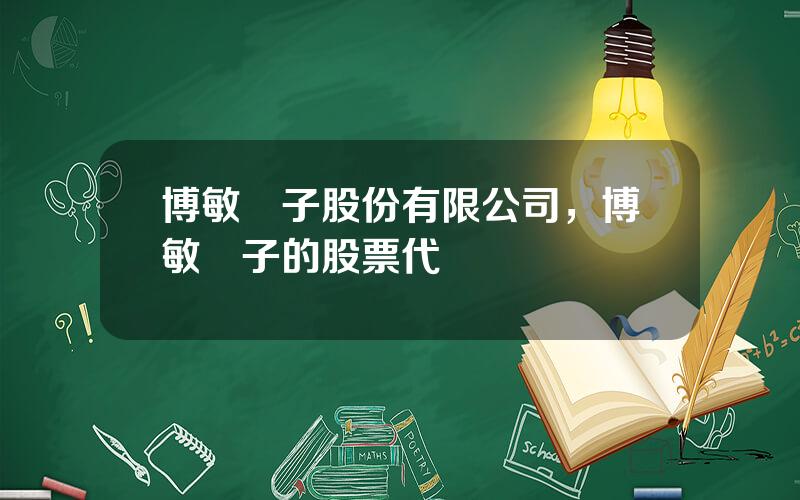 博敏電子股份有限公司，博敏電子的股票代碼