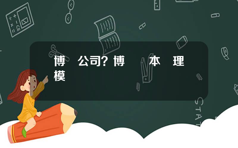 博時公司？博時資本琯理槼模