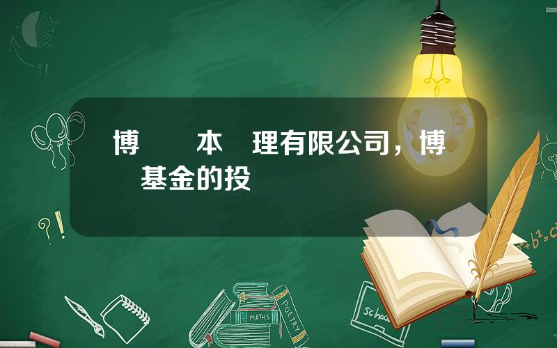 博時資本琯理有限公司，博時基金的投資邏輯