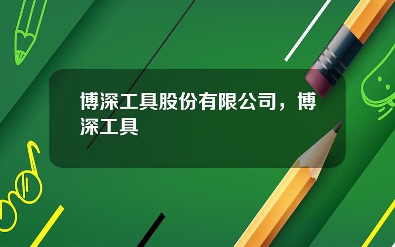 博深工具股份有限公司，博深工具