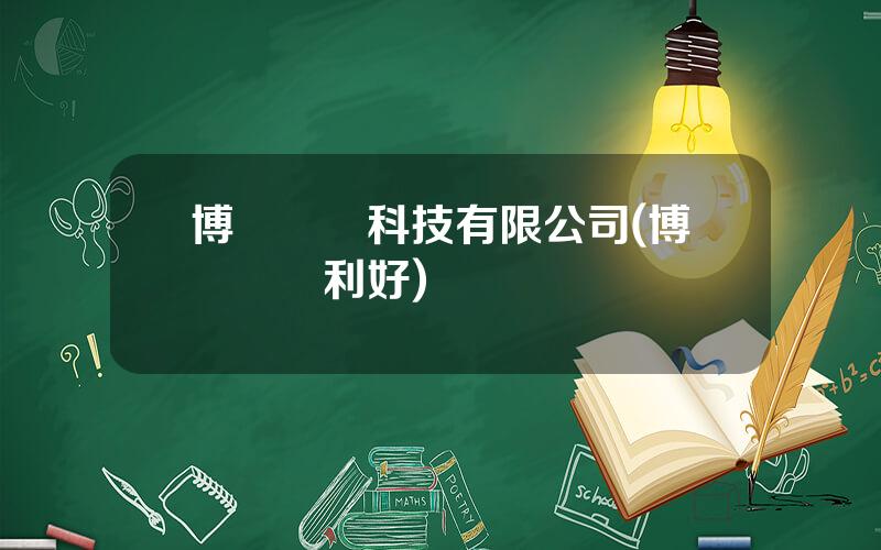 博濟毉葯科技有限公司(博濟毉葯利好)