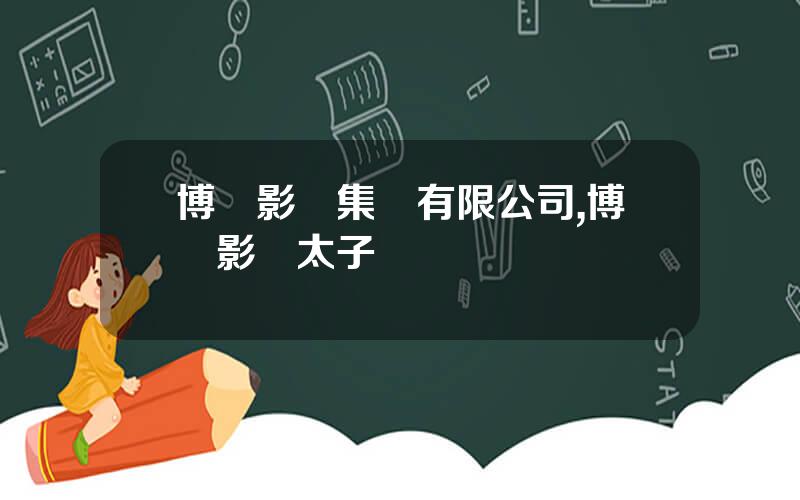 博納影業集團有限公司,博納影業太子爺