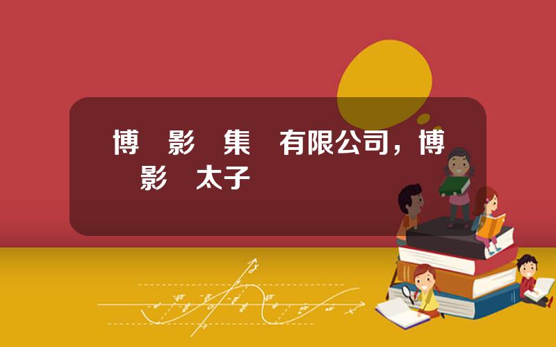 博納影業集團有限公司，博納影業太子爺