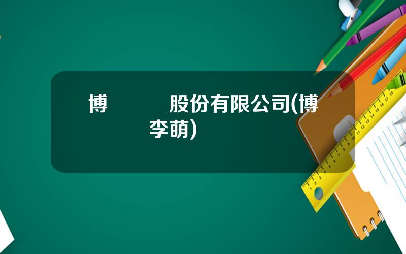 博納電氣股份有限公司(博納電氣李萌)