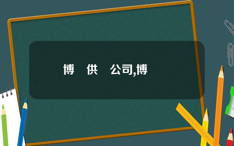 博興供電公司,博興電網