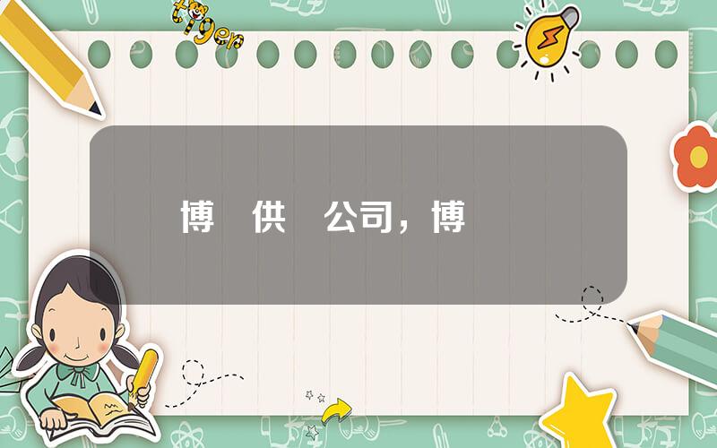 博興供電公司，博興電網
