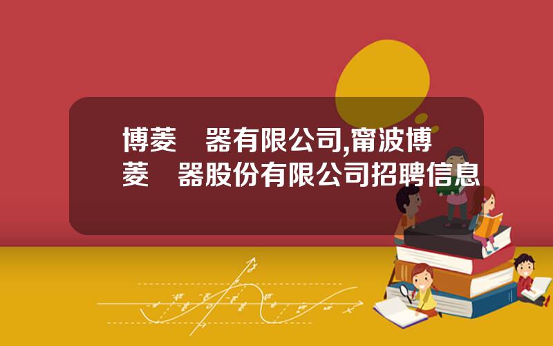 博菱電器有限公司,甯波博菱電器股份有限公司招聘信息