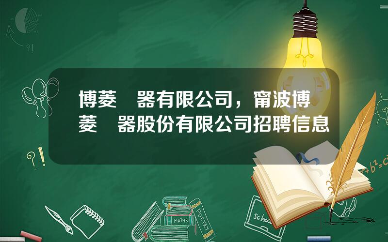 博菱電器有限公司，甯波博菱電器股份有限公司招聘信息