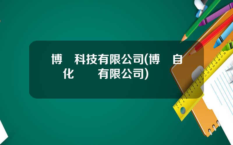 博衆科技有限公司(博衆自動化設備有限公司)