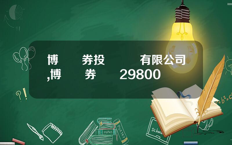博衆証券投資諮詢有限公司,博衆証券會員29800