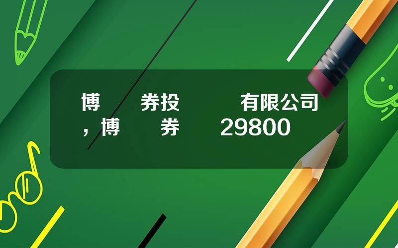 博衆証券投資諮詢有限公司，博衆証券會員29800