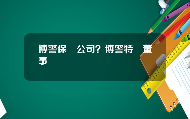 博警保鏢公司？博警特衛董事長