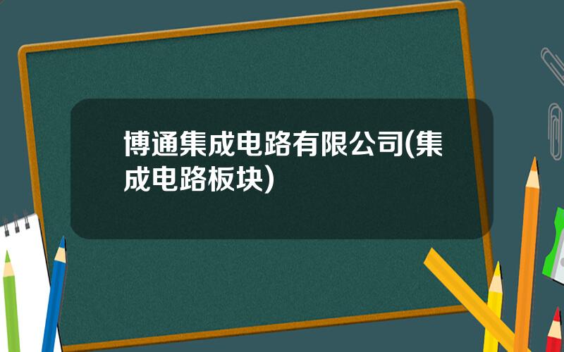博通集成电路有限公司(集成电路板块)
