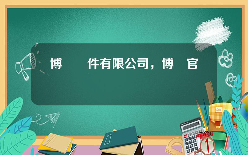 博達軟件有限公司，博達官網