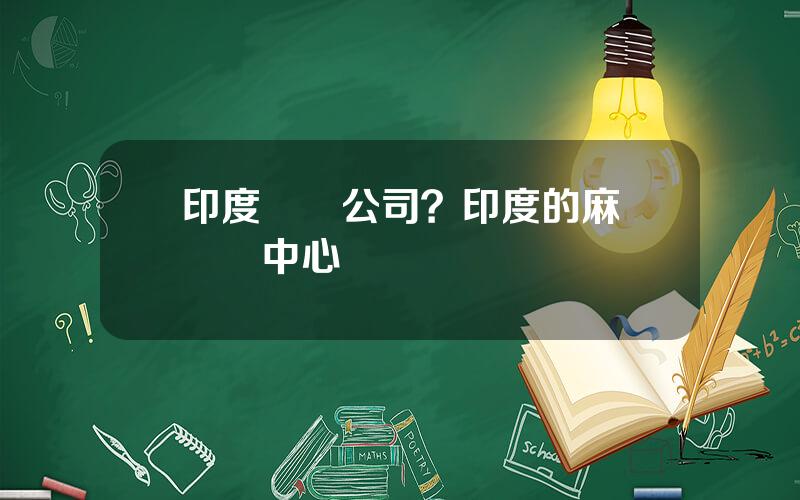 印度紡織公司？印度的麻紡紡織中心