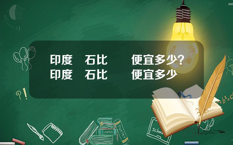 印度鑽石比國內便宜多少？印度鑽石比國內便宜多少錢