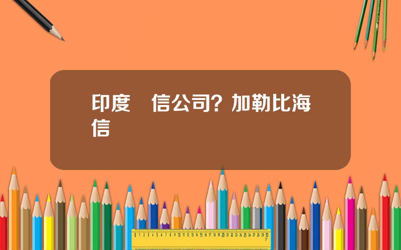 印度電信公司？加勒比海電信