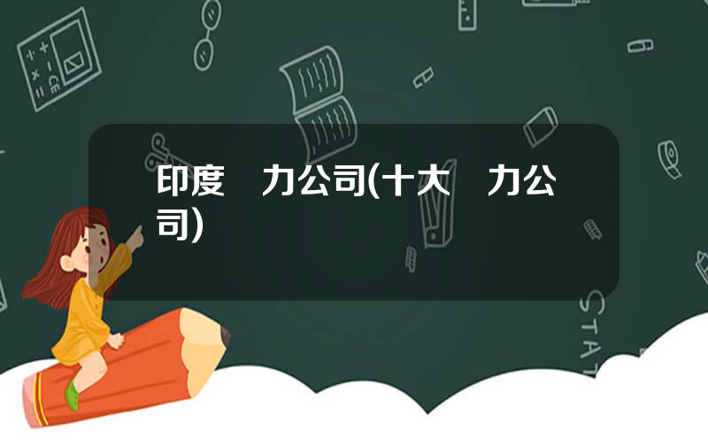 印度電力公司(十大電力公司)