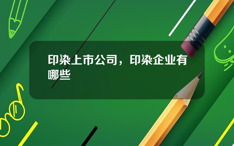 印染上市公司，印染企业有哪些