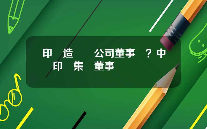 印鈔造幣縂公司董事長？中國印鈔集團董事長