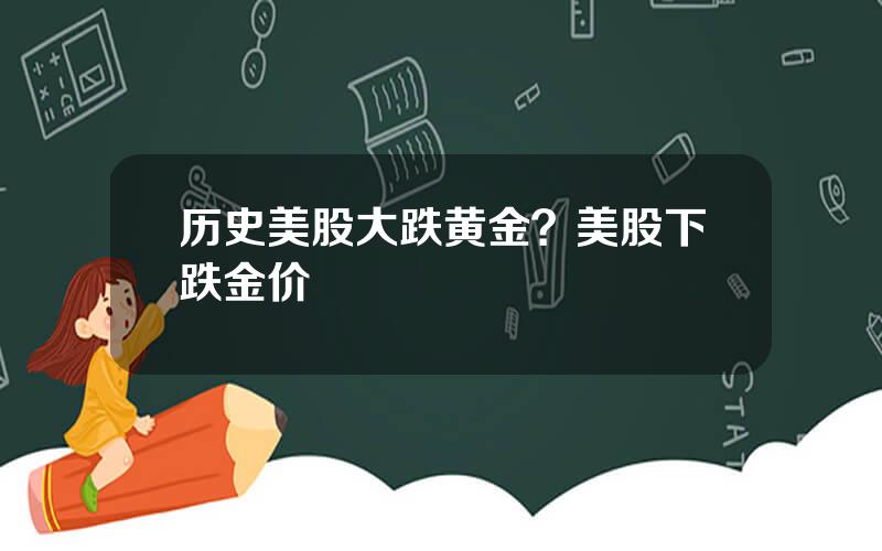 历史美股大跌黄金？美股下跌金价
