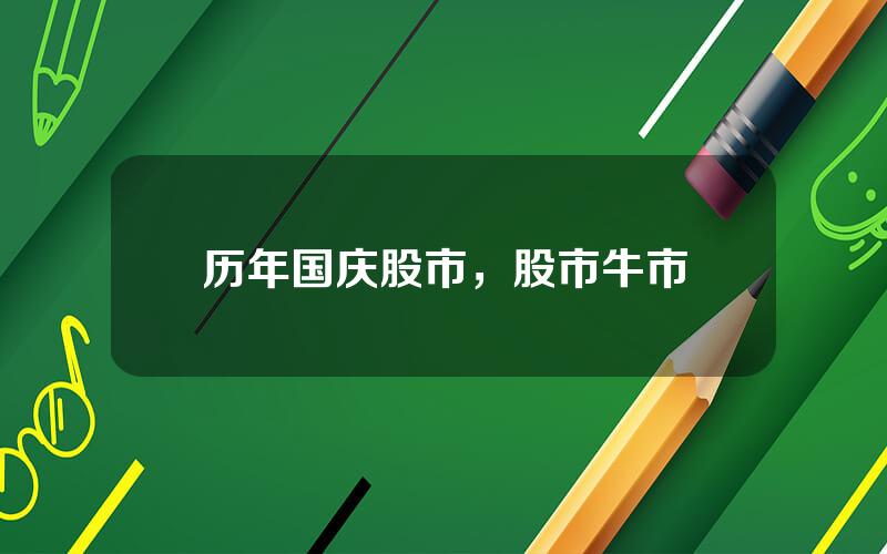 历年国庆股市，股市牛市