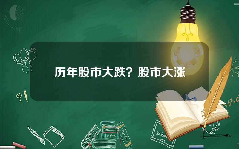 历年股市大跌？股市大涨