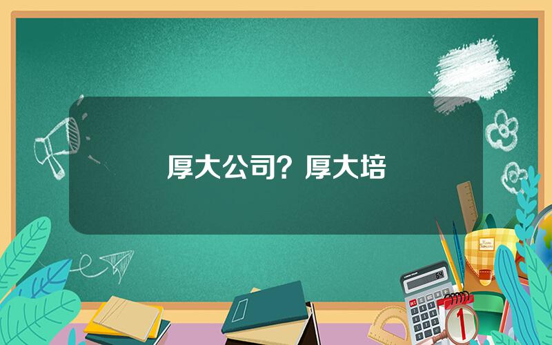 厚大公司？厚大培訓