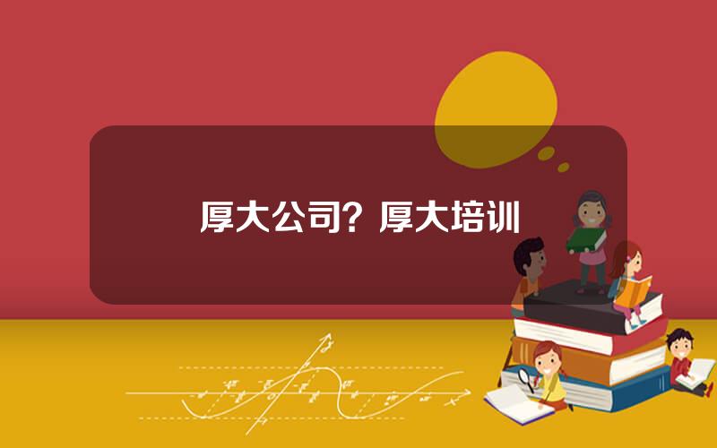厚大公司？厚大培训