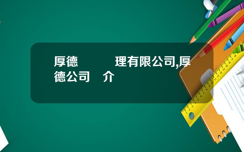 厚德資産琯理有限公司,厚德公司簡介