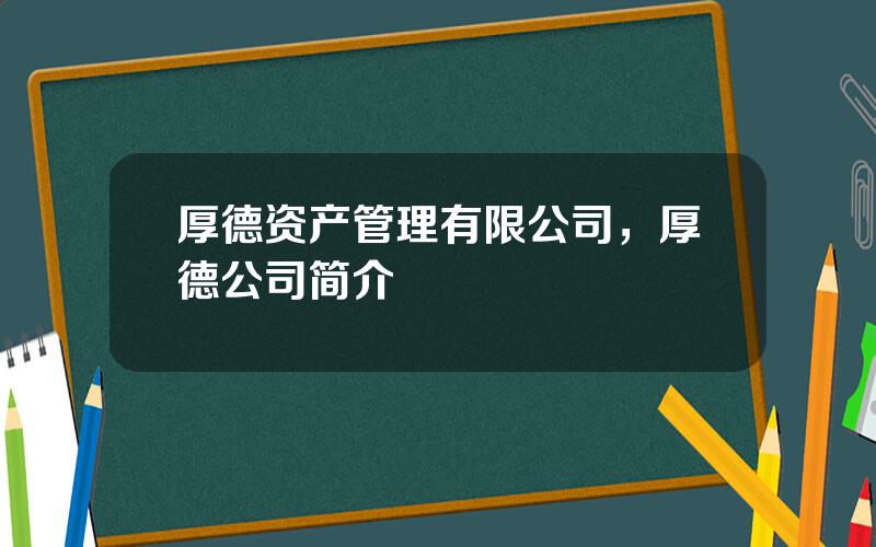 厚德资产管理有限公司，厚德公司简介