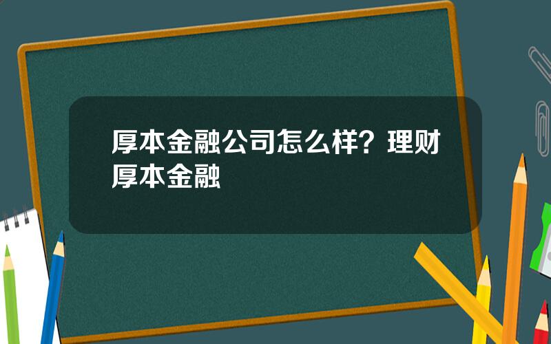 厚本金融公司怎么样？理财厚本金融