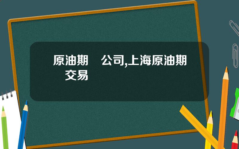 原油期貨公司,上海原油期貨交易門檻