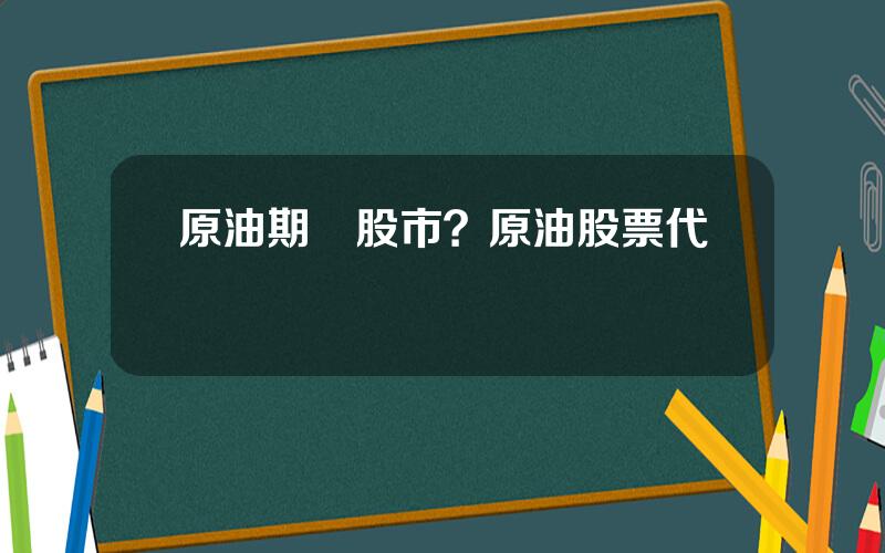 原油期貨股市？原油股票代碼