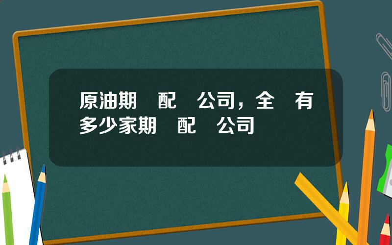 原油期貨配資公司，全國有多少家期貨配資公司