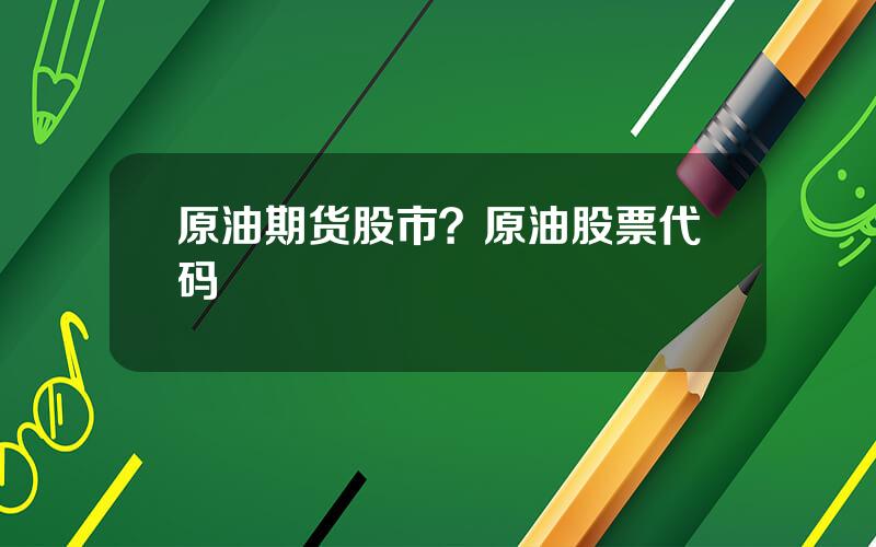 原油期货股市？原油股票代码
