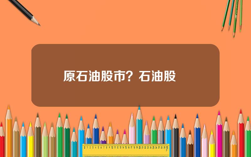 原石油股市？石油股龍頭