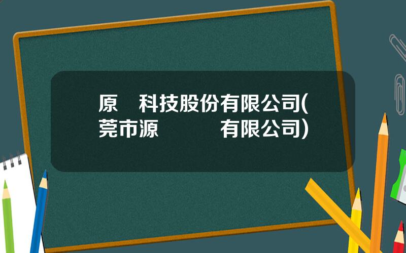 原陞科技股份有限公司(東莞市源陞實業有限公司)