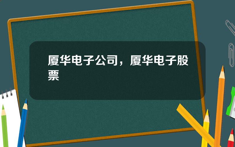 厦华电子公司，厦华电子股票