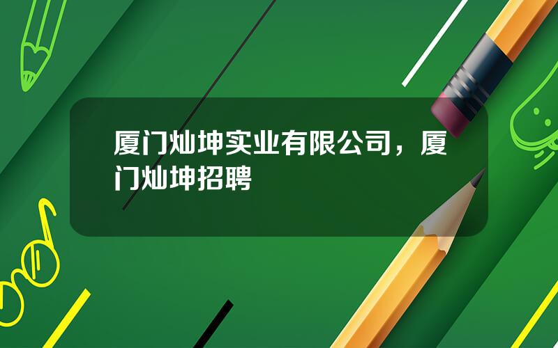 厦门灿坤实业有限公司，厦门灿坤招聘