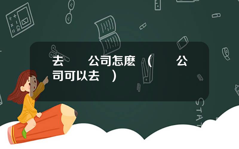 去創業公司怎麽樣(創業公司可以去嗎)