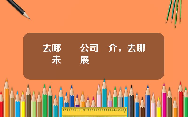 去哪兒網公司簡介，去哪兒網未來發展趨勢